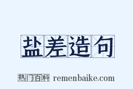 盐差造句是什么意思的图片